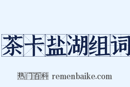 茶卡盐湖组词是什么意思的图片